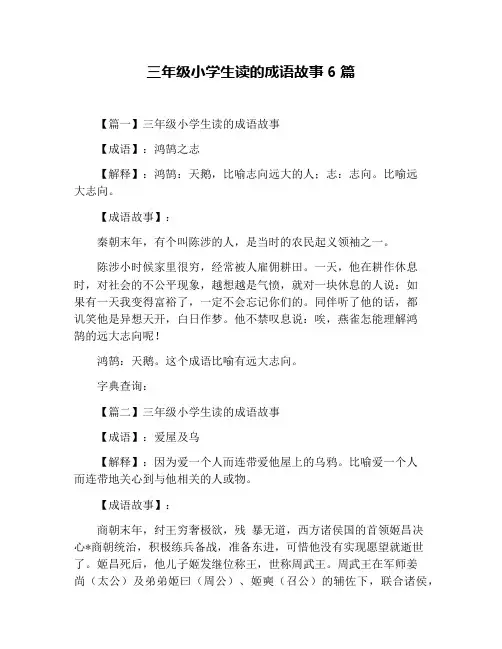 三年级小学生读的成语故事6篇
