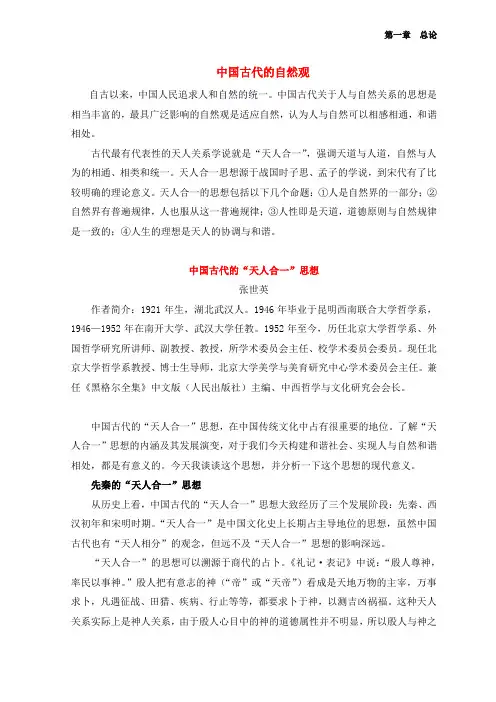 中国古代的自然观