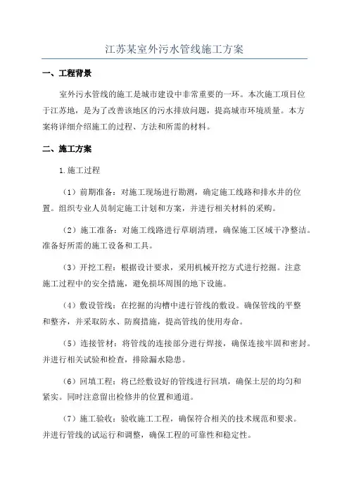 江苏某室外污水管线施工方案