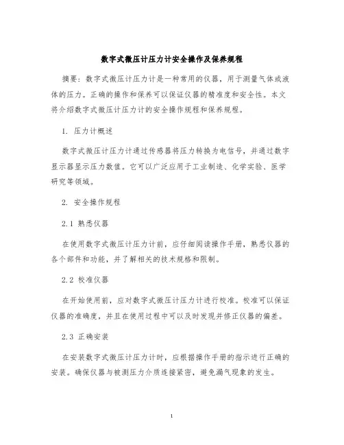 数字式微压计压力计安全操作及保养规程