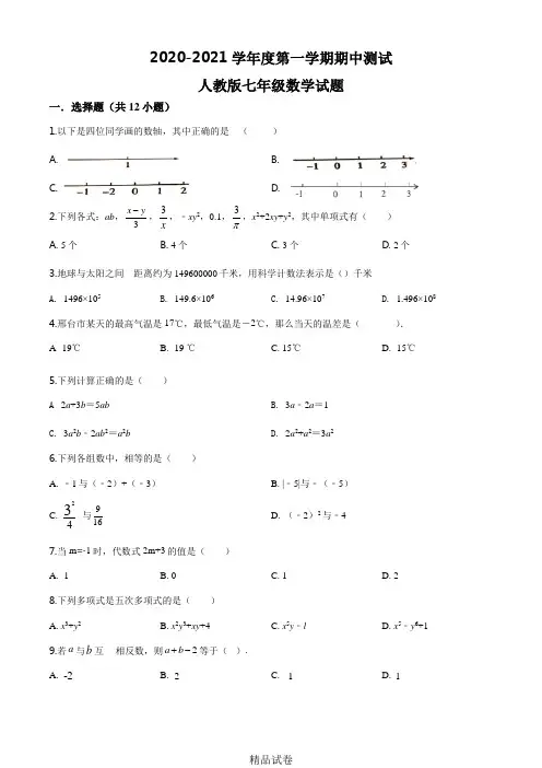 【人教版】七年级上学期数学《期中考试题》及答案解析