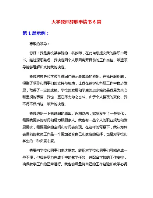 大学教师辞职申请书6篇