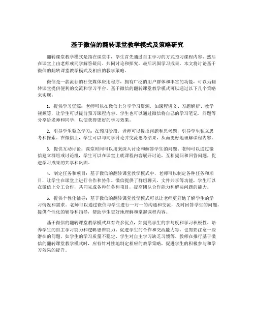 基于微信的翻转课堂教学模式及策略研究