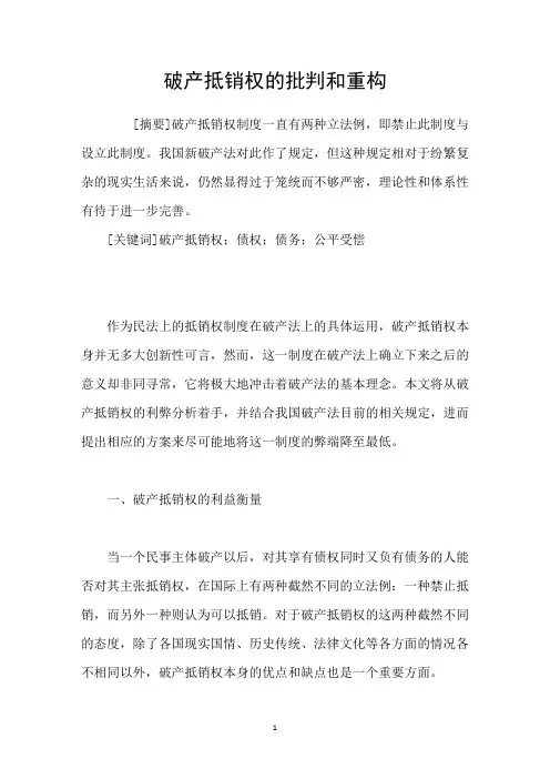 破产抵销权的批判和重构