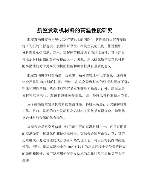 航空发动机材料的高温性能研究