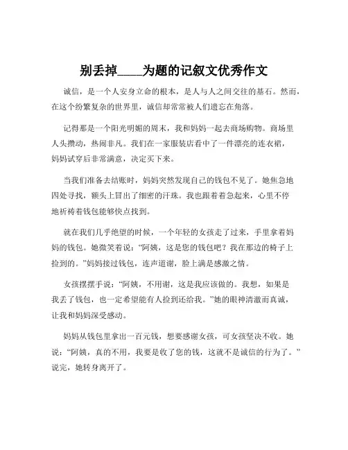 别丢掉____为题的记叙文优秀作文