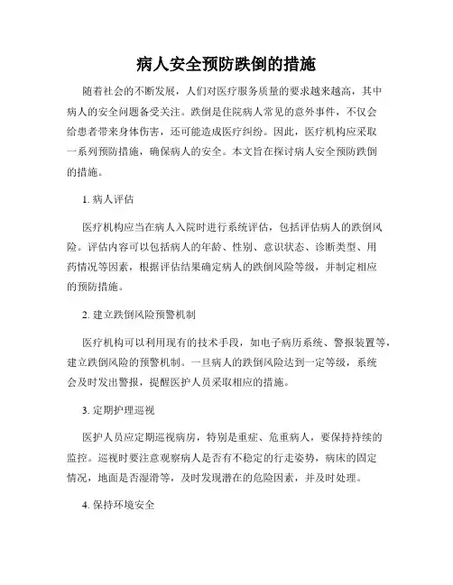 病人安全预防跌倒的措施