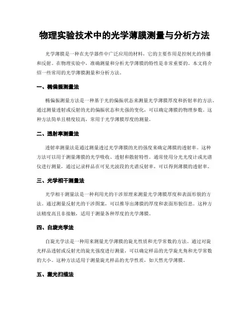 物理实验技术中的光学薄膜测量与分析方法