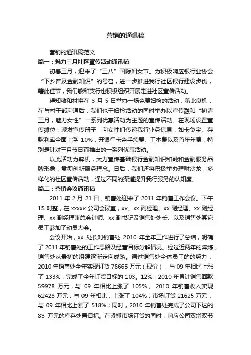 营销的通讯稿范文