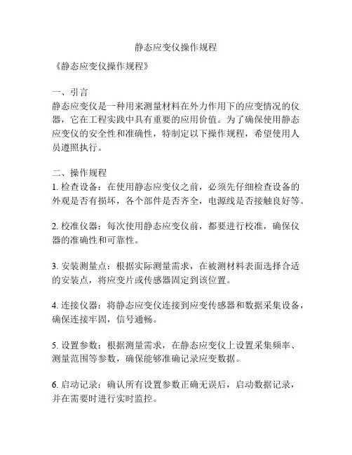 静态应变仪操作规程