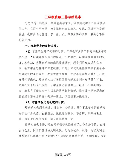 三年级班级工作总结范本(4篇)