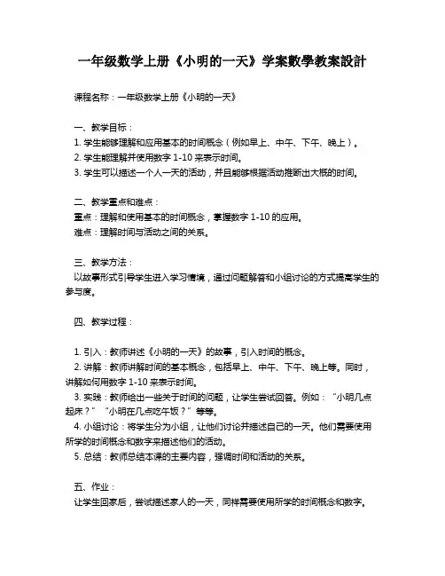 一年级数学上册《小明的一天》学案数学教案设计