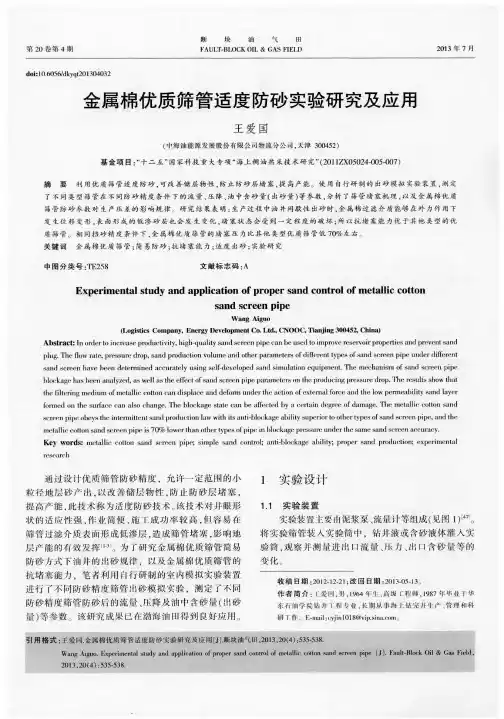 金属棉优质筛管适度防砂实验研究及应用