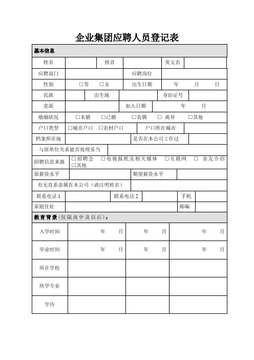 企业集团应聘人员登记表