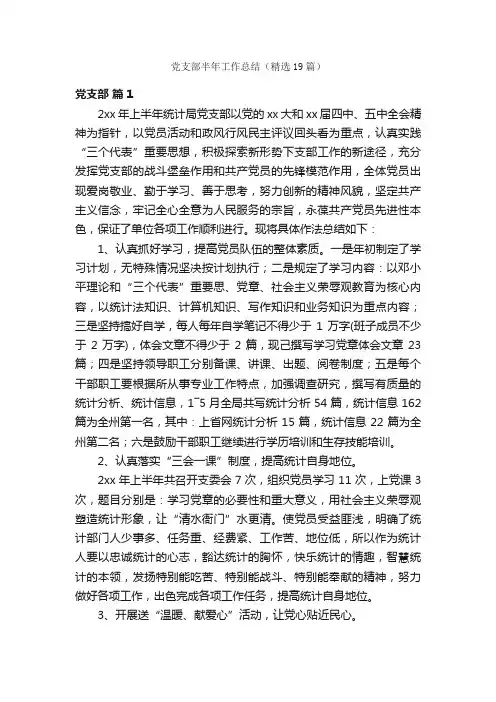 党支部半年工作总结（精选19篇）