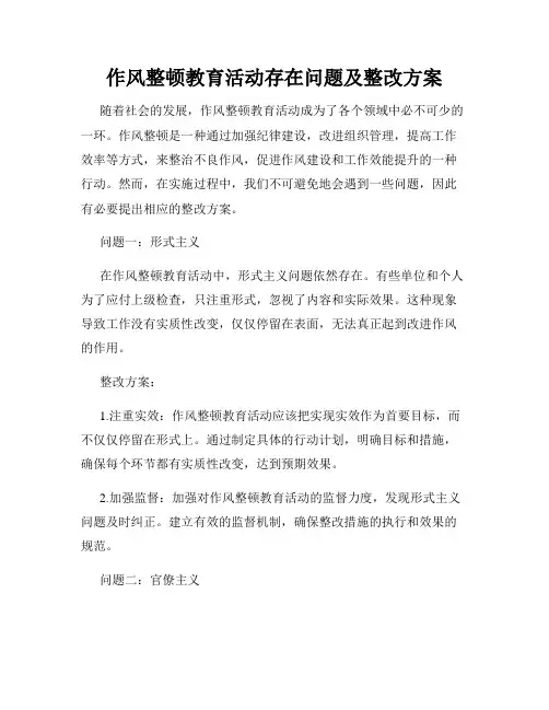 作风整顿教育活动存在问题及整改方案