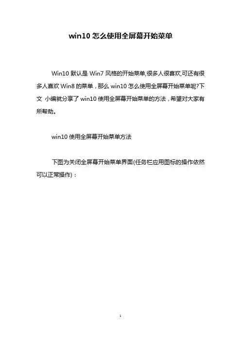 win10怎么使用全屏幕开始菜单