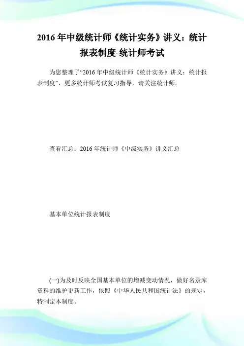 20XX年中级统计师《统计实务》讲义：统计报表制度-统计师考试.doc