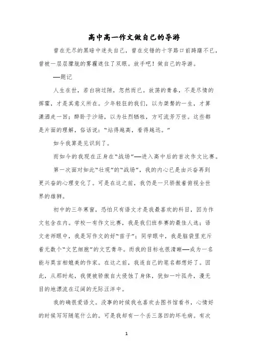 高中高一作文做自己的导游