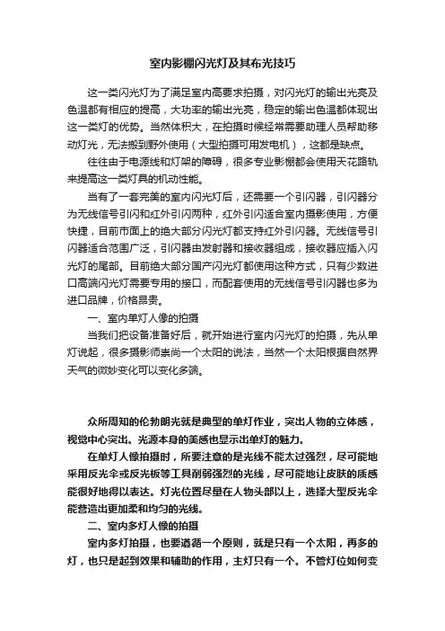 室内影棚闪光灯及其布光技巧