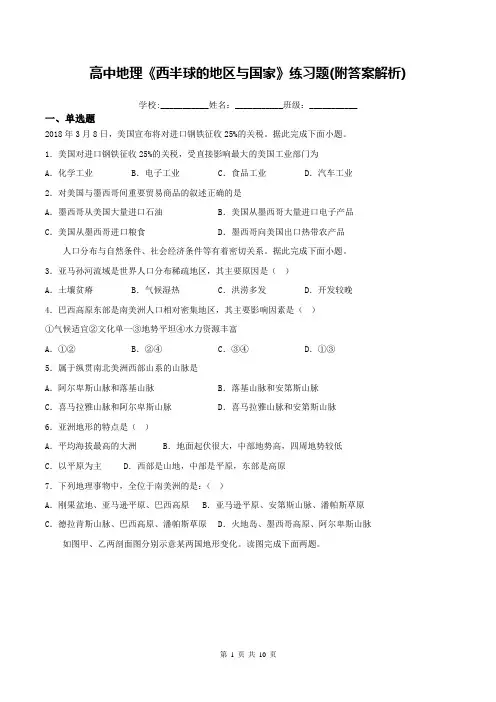 高中地理《西半球的地区与国家》练习题(附答案解析)