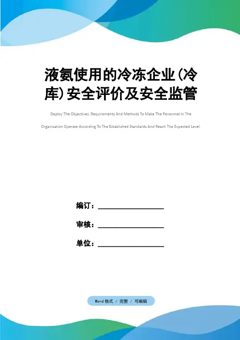 液氨使用的冷冻企业(冷库)安全评价及安全监管
