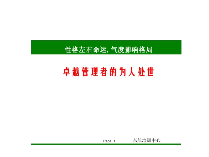 卓越管理者的为人处世Manager