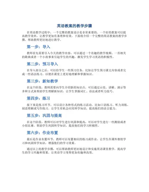 英语教案的教学步骤