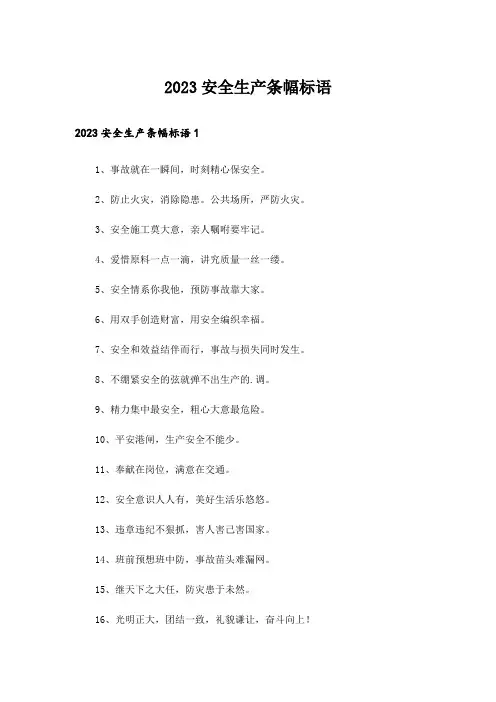 2023安全生产条幅标语