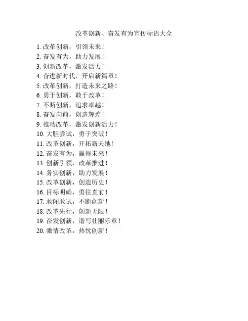 改革创新、奋发有为宣传标语大全