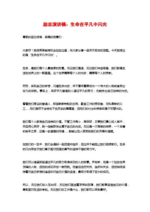 励志演讲稿：生命在平凡中闪光