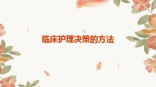 临床护理决策的方法ppt