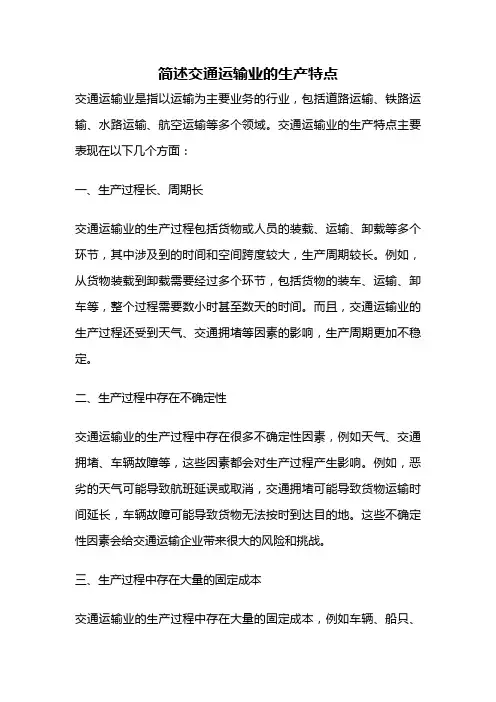 简述交通运输业的生产特点