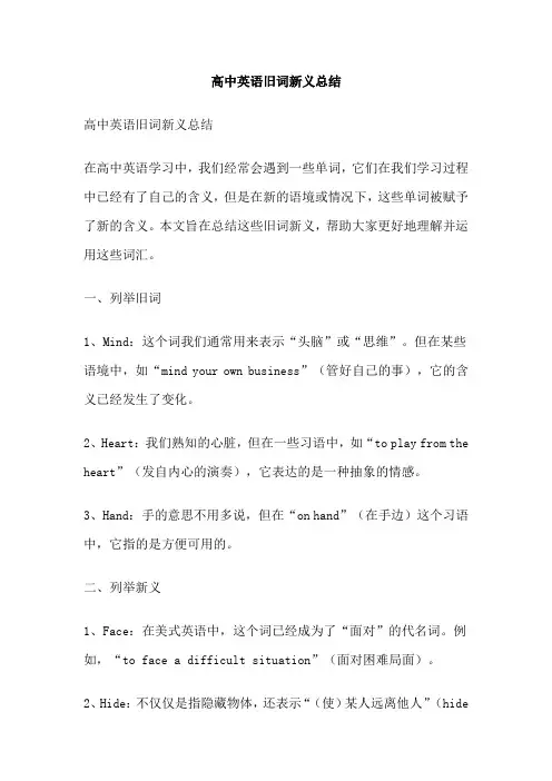 高中英语旧词新义总结