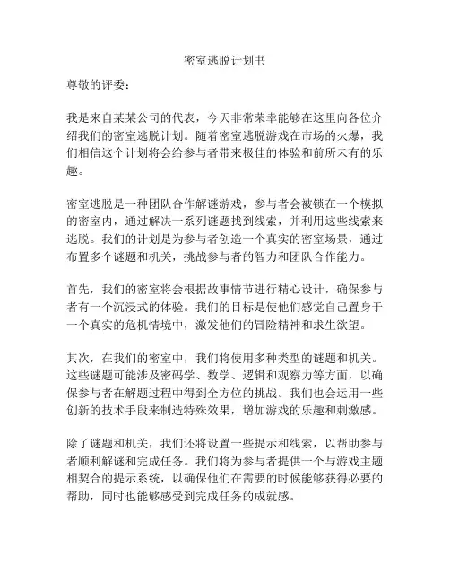 密室逃脱计划书