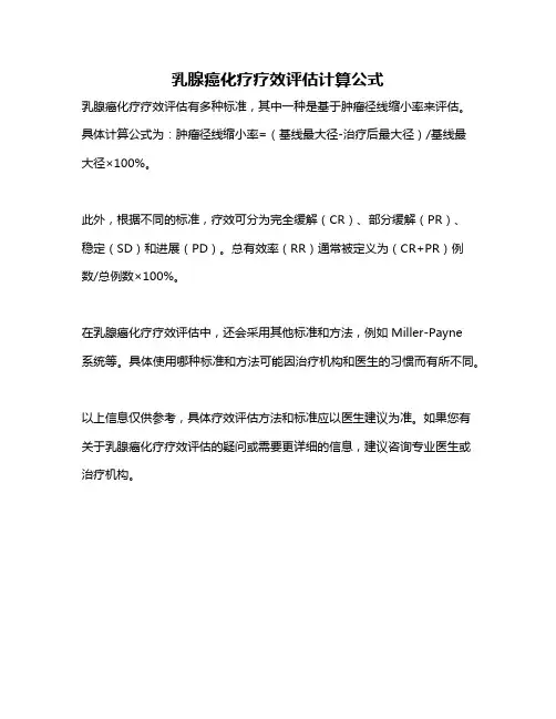 乳腺癌化疗疗效评估计算公式