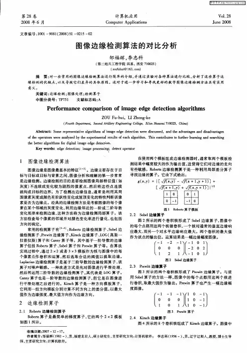 图像边缘检测算法的对比分析