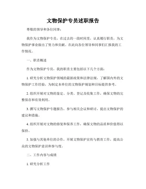 文物保护专员述职报告