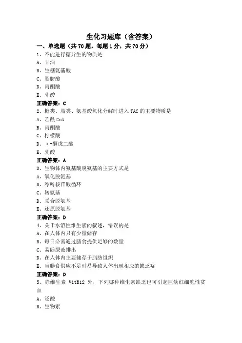 生化习题库(含答案)