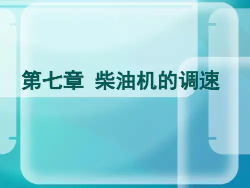 柴油机调速