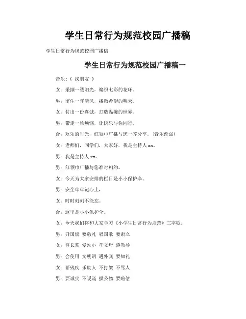 学生日常行为规范校园广播稿