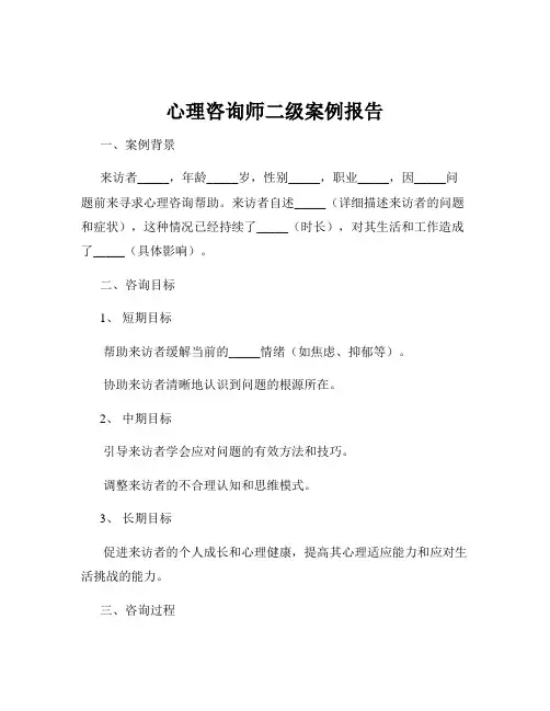 心理咨询师二级案例报告
