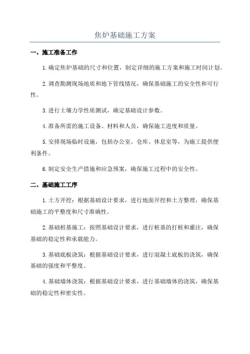 焦炉基础施工方案
