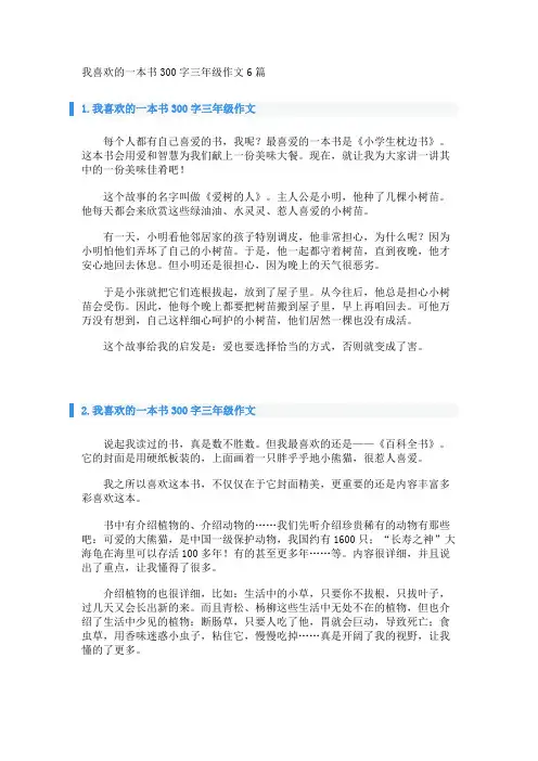 我喜欢的一本书300字三年级作文6篇 