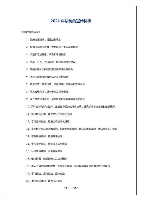 2024年法制的宣传标语