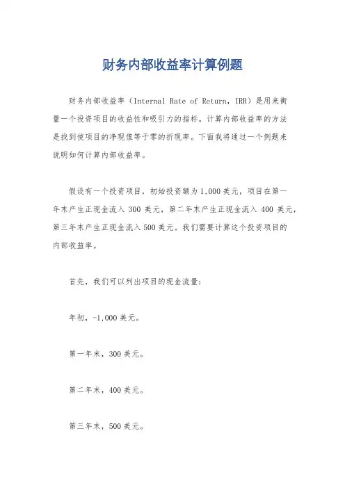 财务内部收益率计算例题