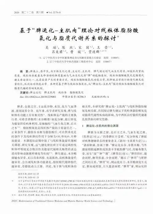 基于“脾运化-主肌肉”理论对线粒体脂肪酸氧化与脂质代谢关系的探讨