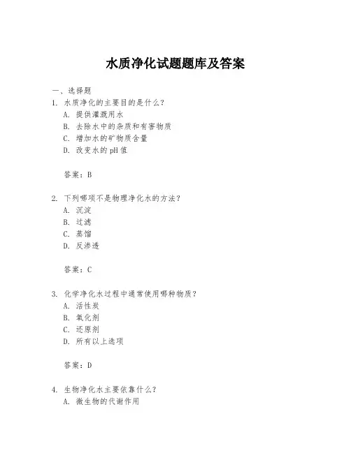 水质净化试题题库及答案