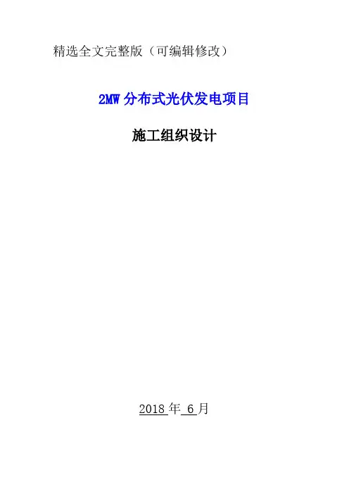 2MW分布式光伏发电项目施工组织设计精选全文