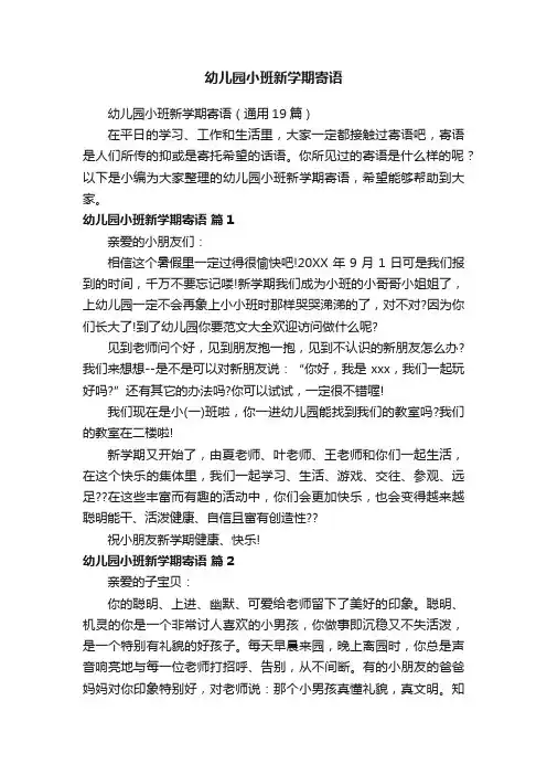 幼儿园小班新学期寄语